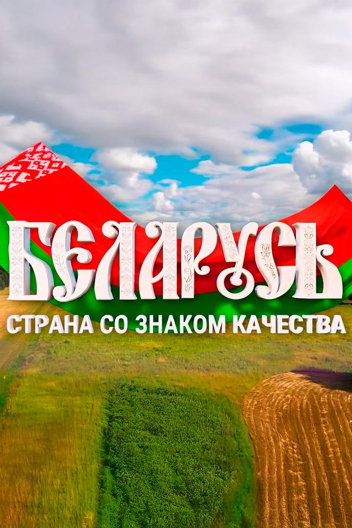Беларусь. Страна со знаком качества