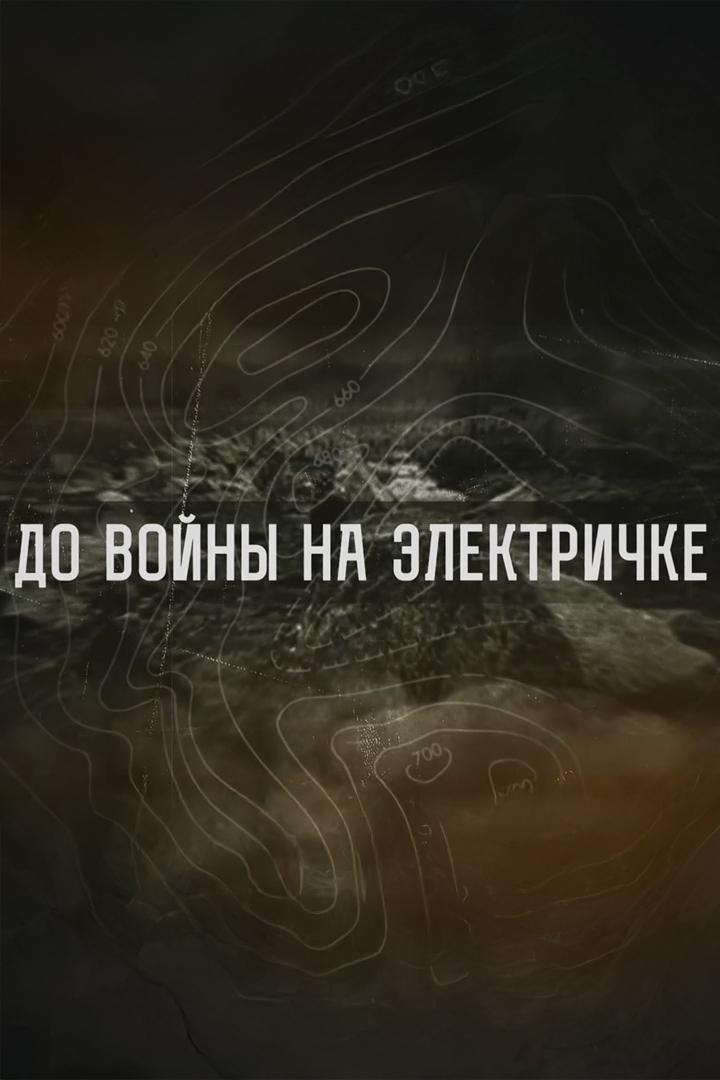 До войны на электричке