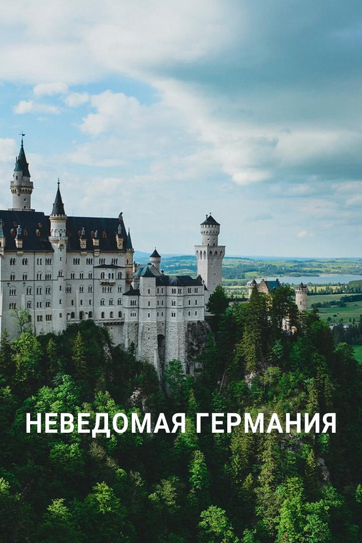 Неведомая Германия