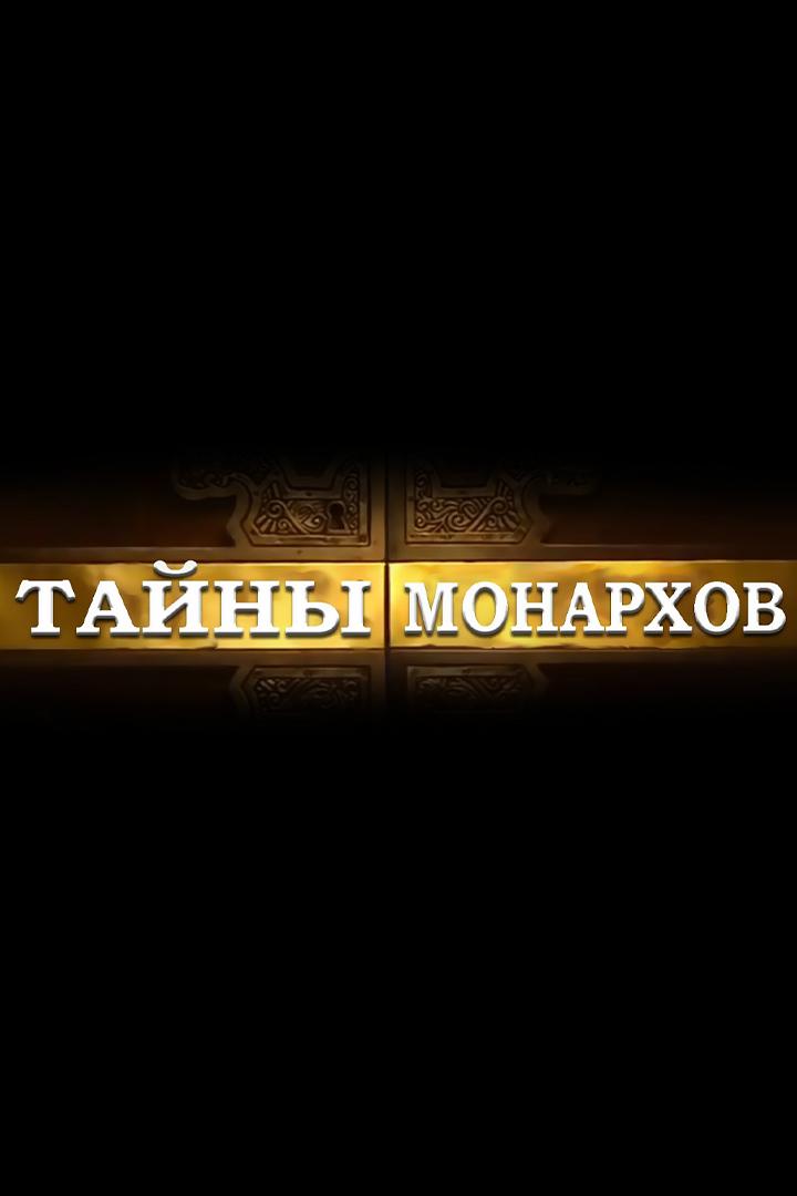 Тайны монархов. Расплата за величие