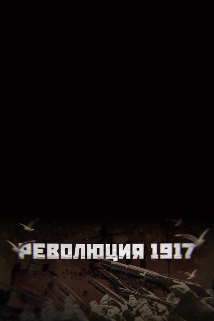 Революция 1917. Судьба флота