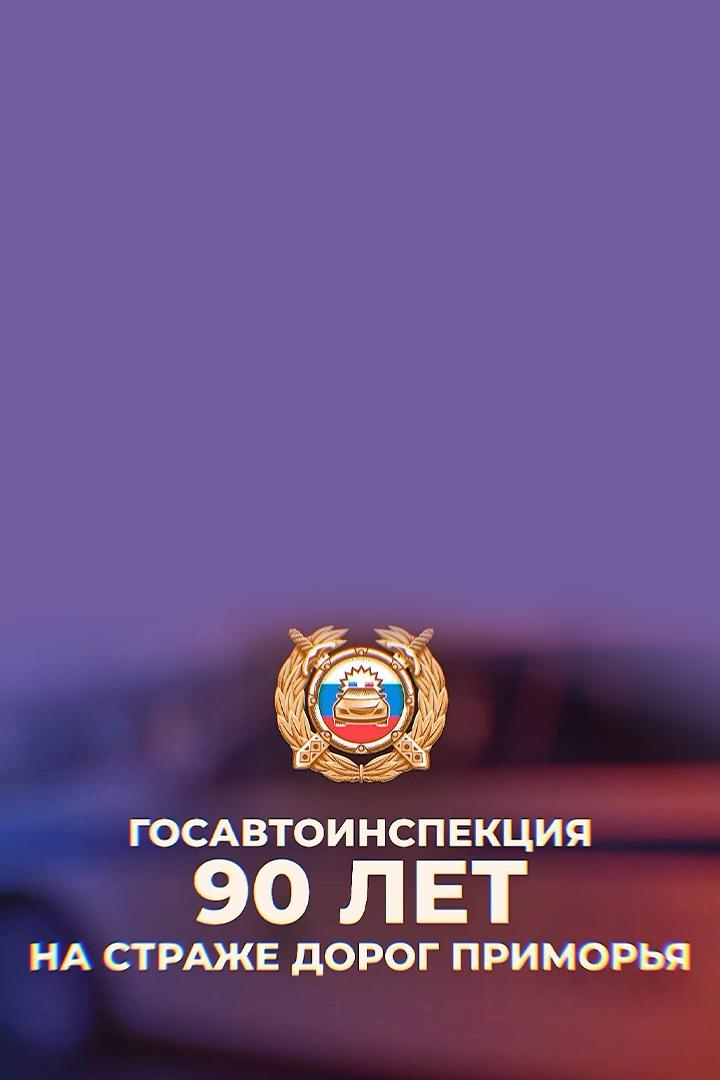Госавтоинспекция. 90 лет на страже дорог Приморья