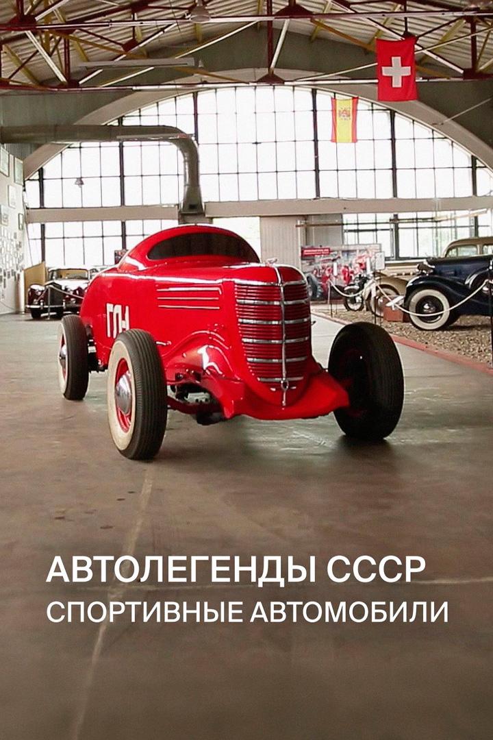 Автолегенды СССР