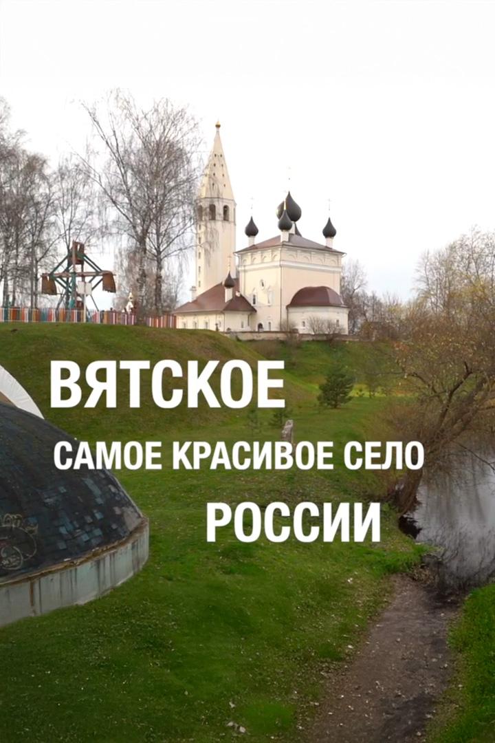 Вятское. Самое красивое село в России