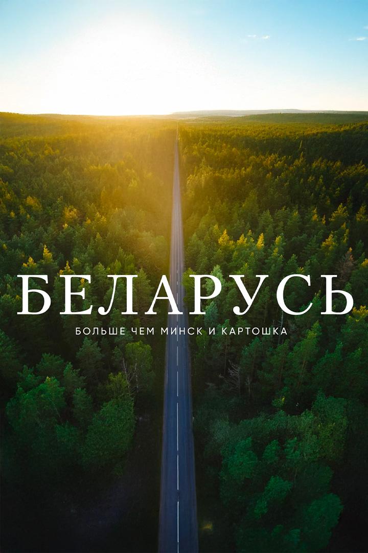 Едем по Беларуси. Вся страна в одном видео