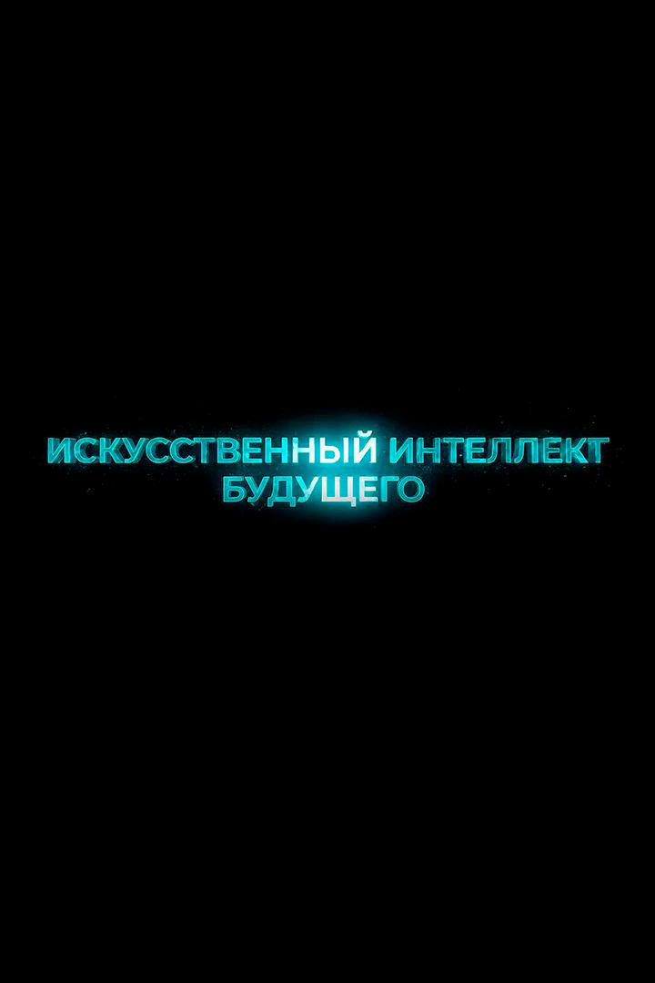 Искусственный интелект будущего