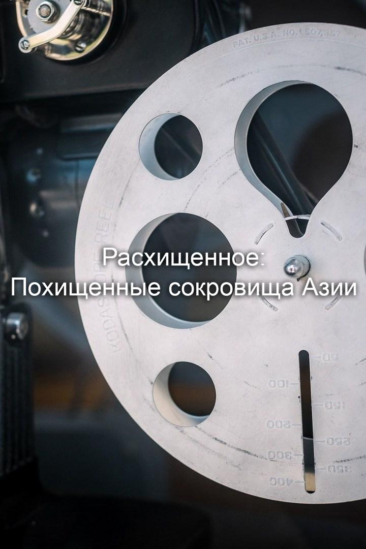 Расхищенное: Похищенные сокровища Азии