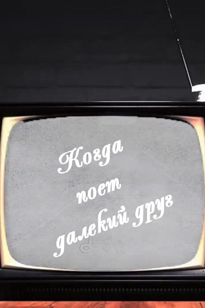 Когда поёт далёкий друг