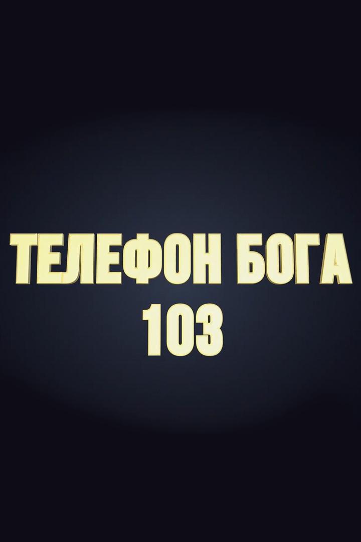 Телефон Бога 103
