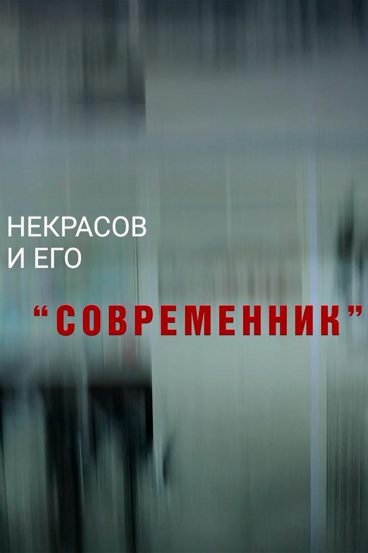 Некрасов и его «Современник»