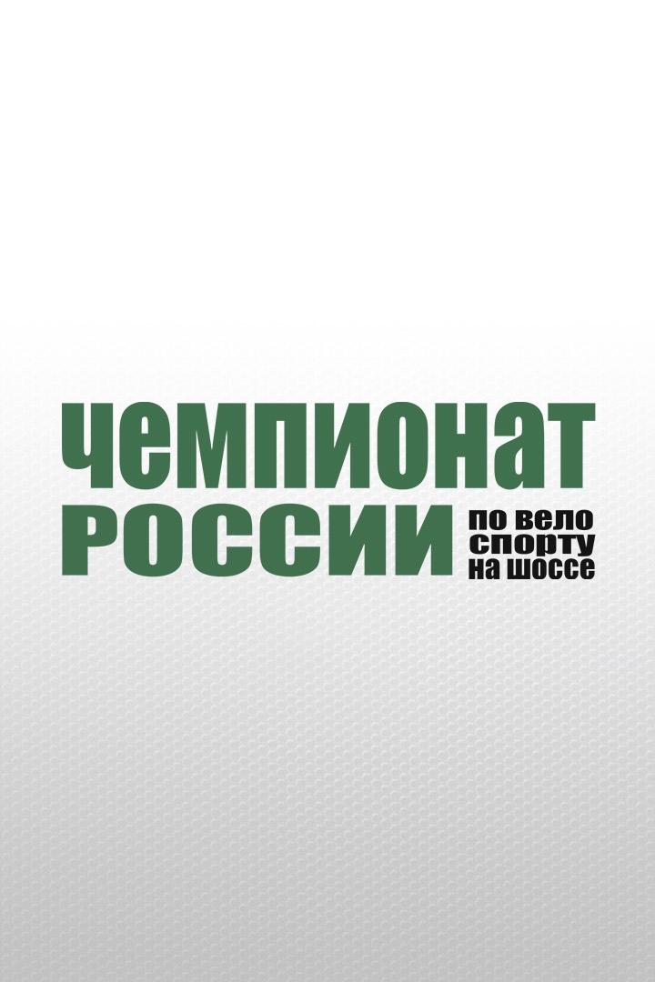Велоспорт. Шоссе. Альфа-Банк Чемпионат России. Групповая гонка. Трансляция из Казани
