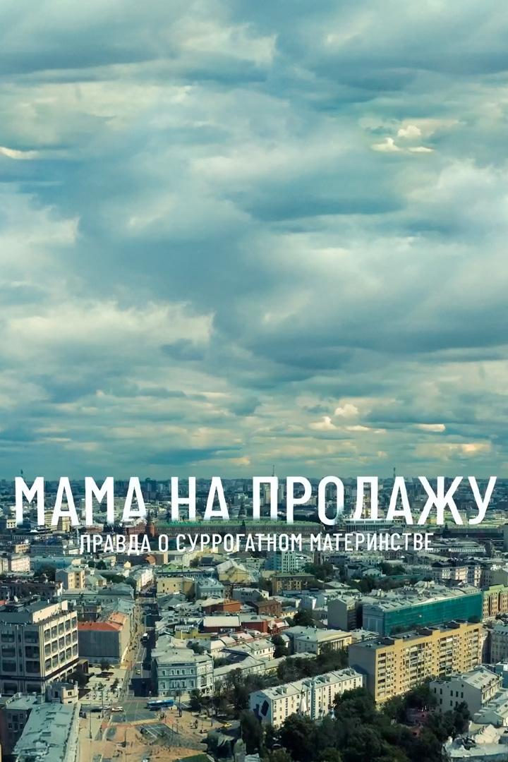 Мама на продажу. Правда о суррогатном материнстве