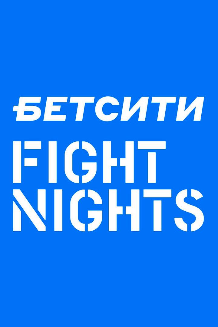 Смешанные единоборства. Бетсити Fight Nights. Александр Сарнавский против Бабули Цолоева. Ахмед Алиев против Тумера Ондара. Трансляция из Махачкалы