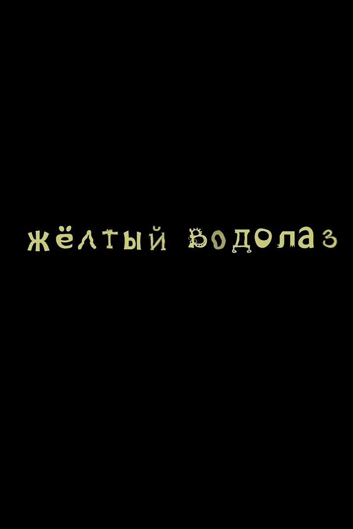Жёлтый водолаз