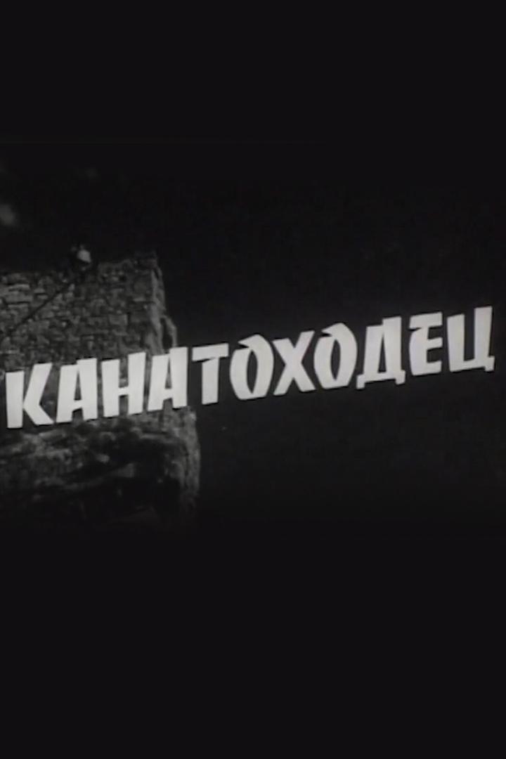 Канатоходец