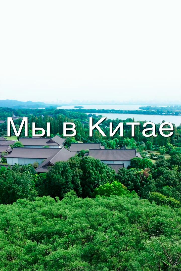 Мы в Китае