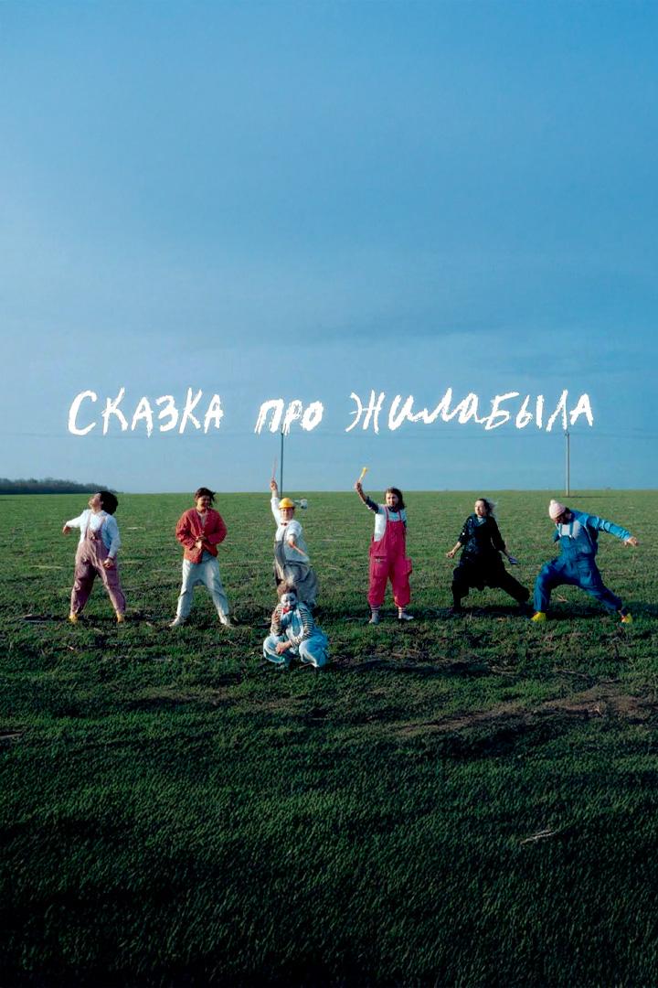 Сказка про ЖилаБыла