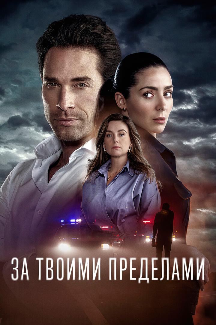 За твоими пределами