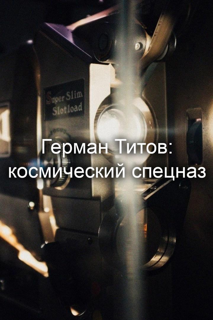 Герман Титов: космический спецназ