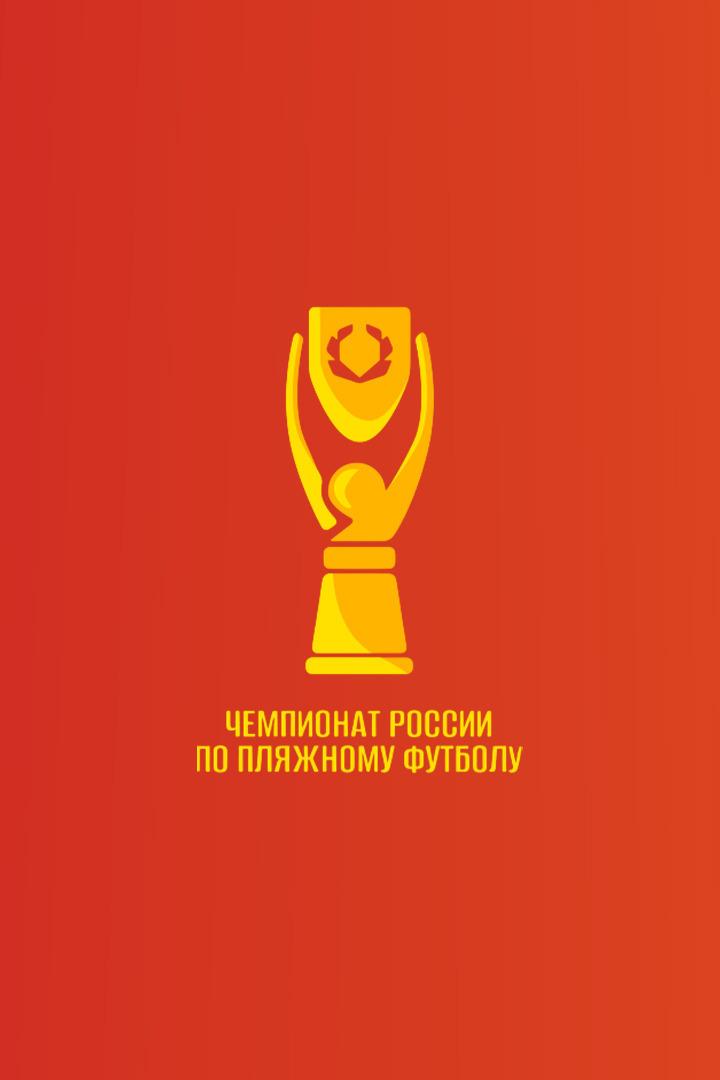 Пляжный футбол. Чемпионат России. Локомотив - Спутник