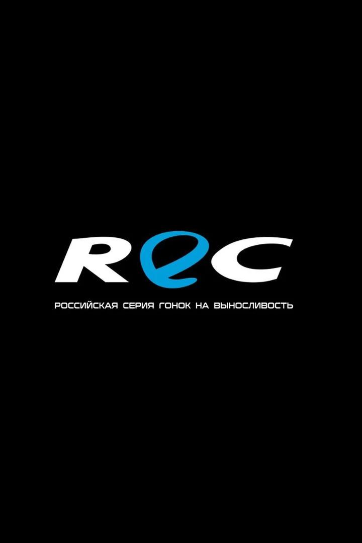 Автоспорт. Российская серия гонок на выносливость REC. Часть 4-я