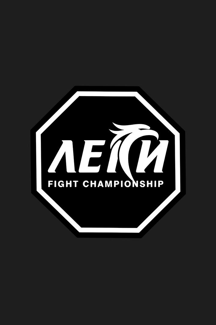 ММА. Турнир Leki Fight Championship 5. Часть 3-я