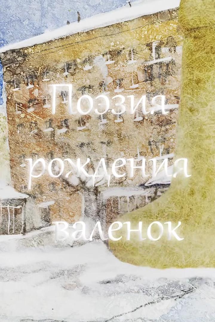 Поэзия рождения валенок