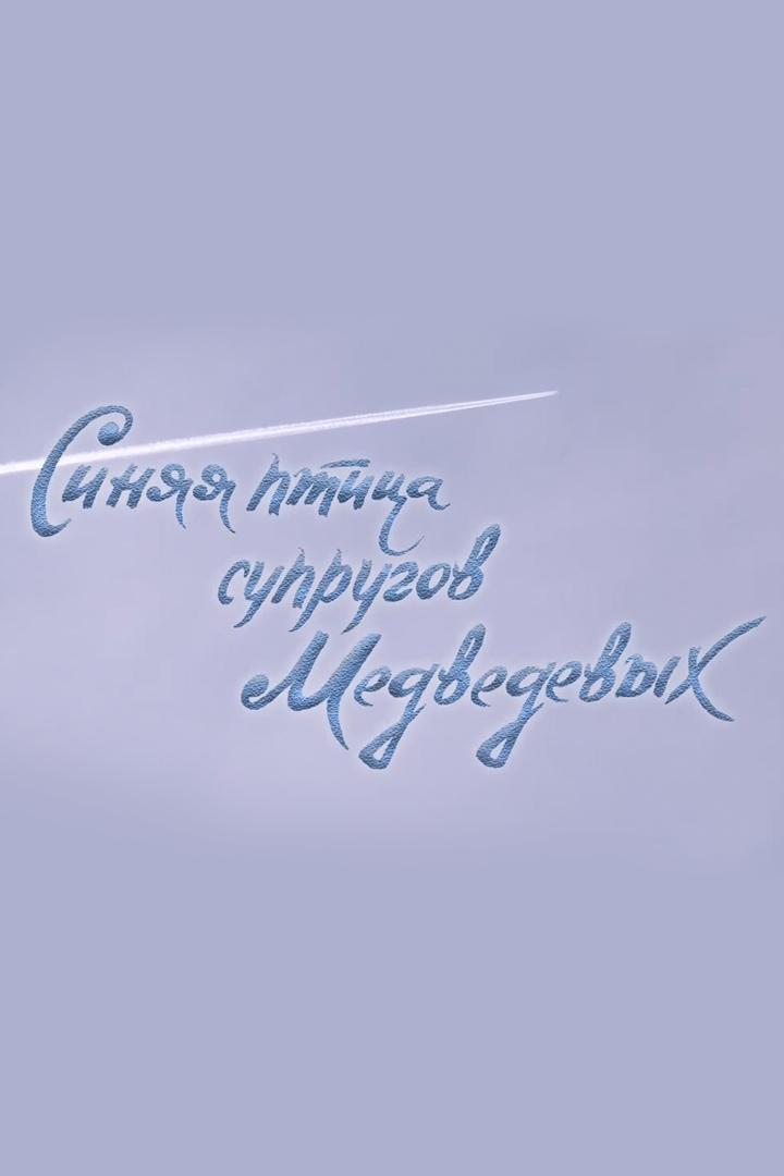 Синяя птица супругов Медведевых