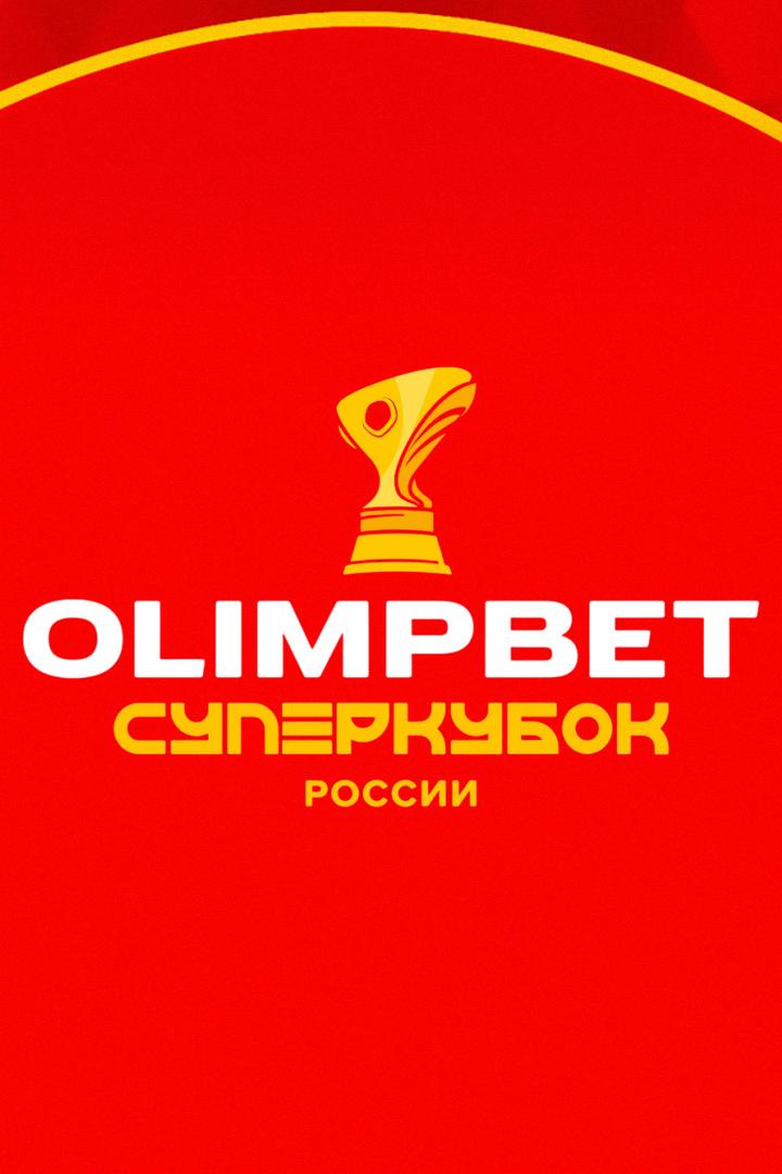 Футбол. Olimpbet Суперкубок России. «Зенит» (Санкт-Петербург) - «Спартак» (Москва). Трансляция из Нижнего Новгорода