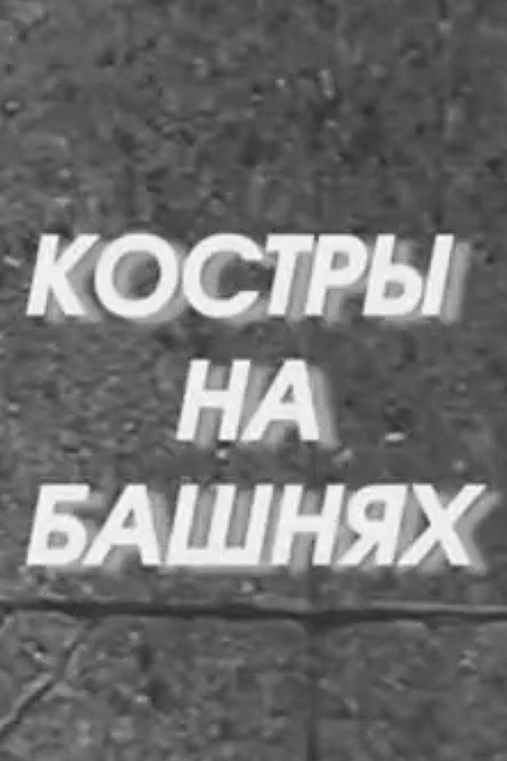 Костры на башнях