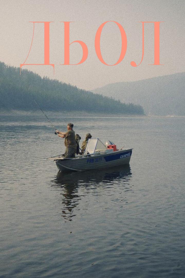 Дьол