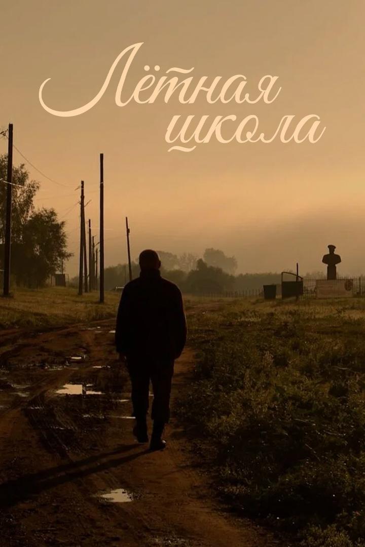 Лётная школа