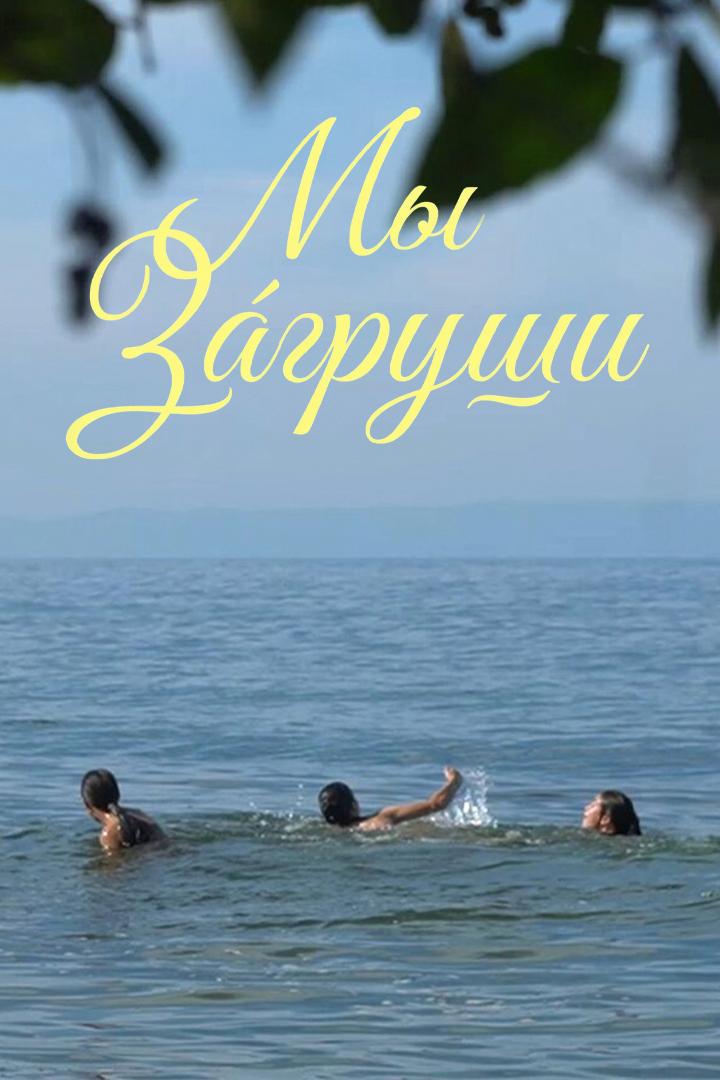 Мы Загруши