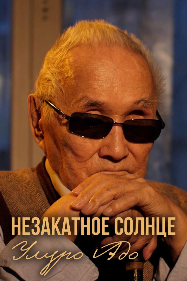 Незакатное солнце Улуро Адо