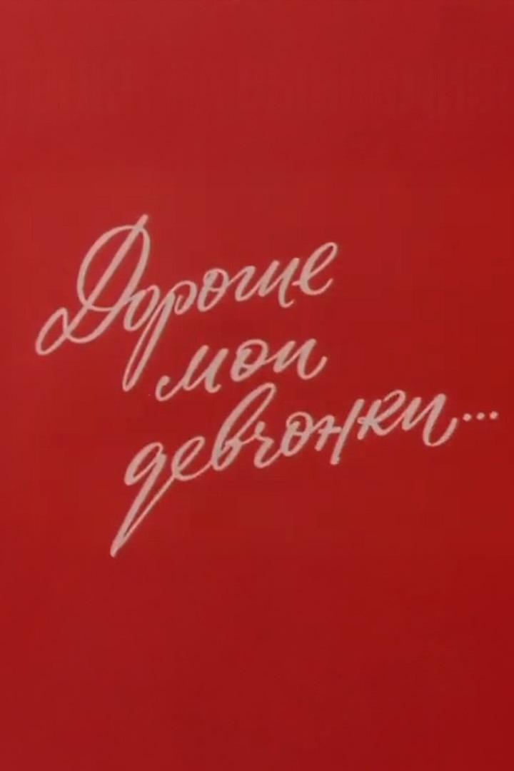 Дорогие мои девчонки...