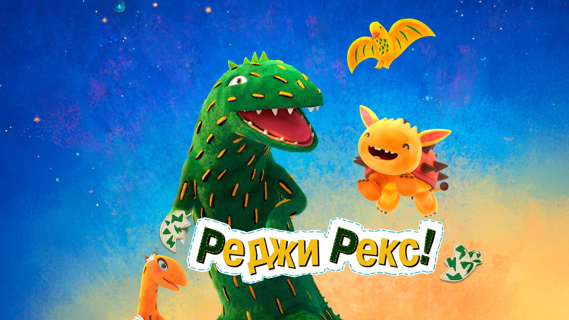 Реджи Рекс