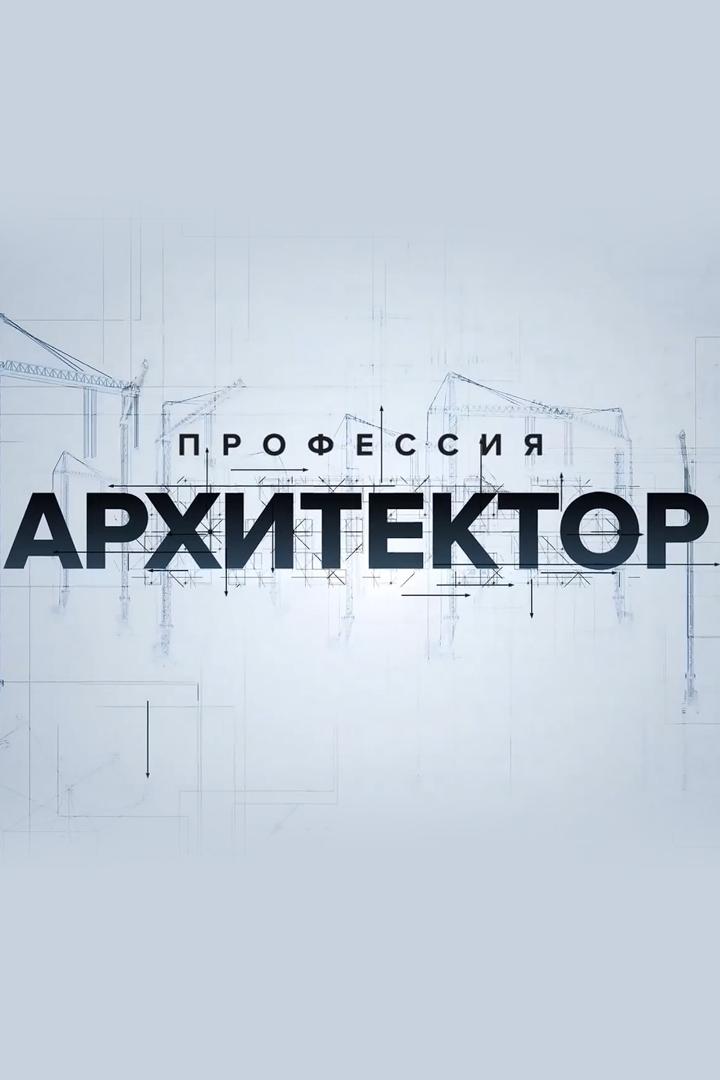 Профессия архитектор