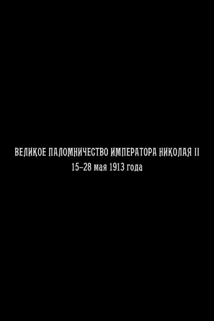 Великое паломничество Императора Николая II 15-28 мая 1913 года