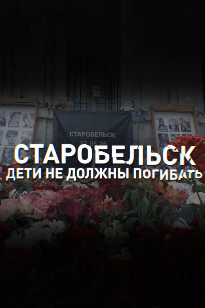Старобельск. Дети не должны погибать