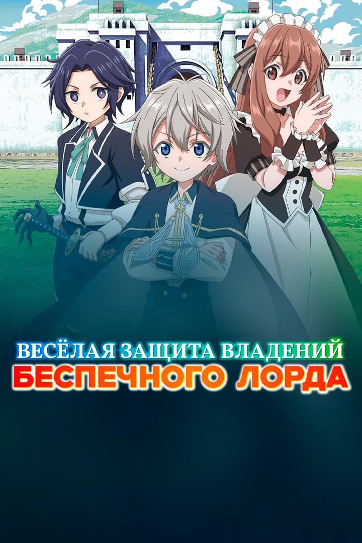 Весёлая защита владений беспечного лорда