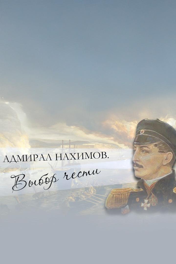 Адмирал Нахимов. Выбор чести
