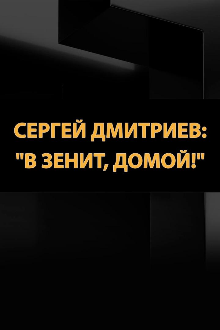 Сергей Дмитриев: «В Зенит, домой!»