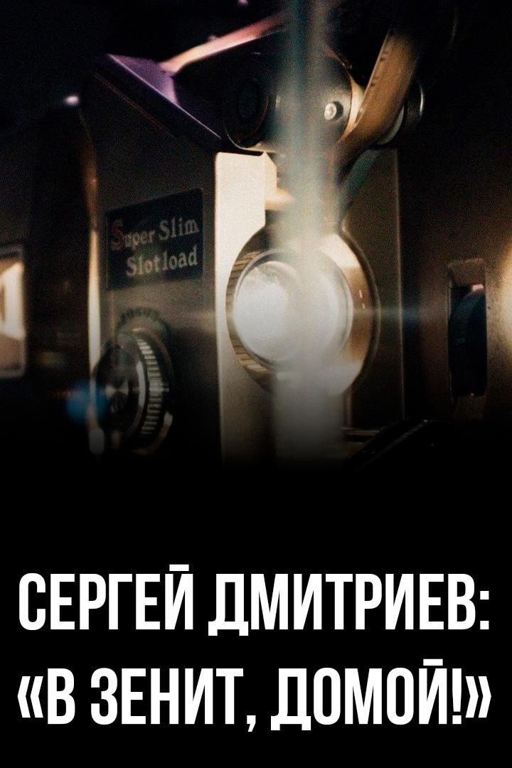 Сергей Дмитриев: «В Зенит, домой!»