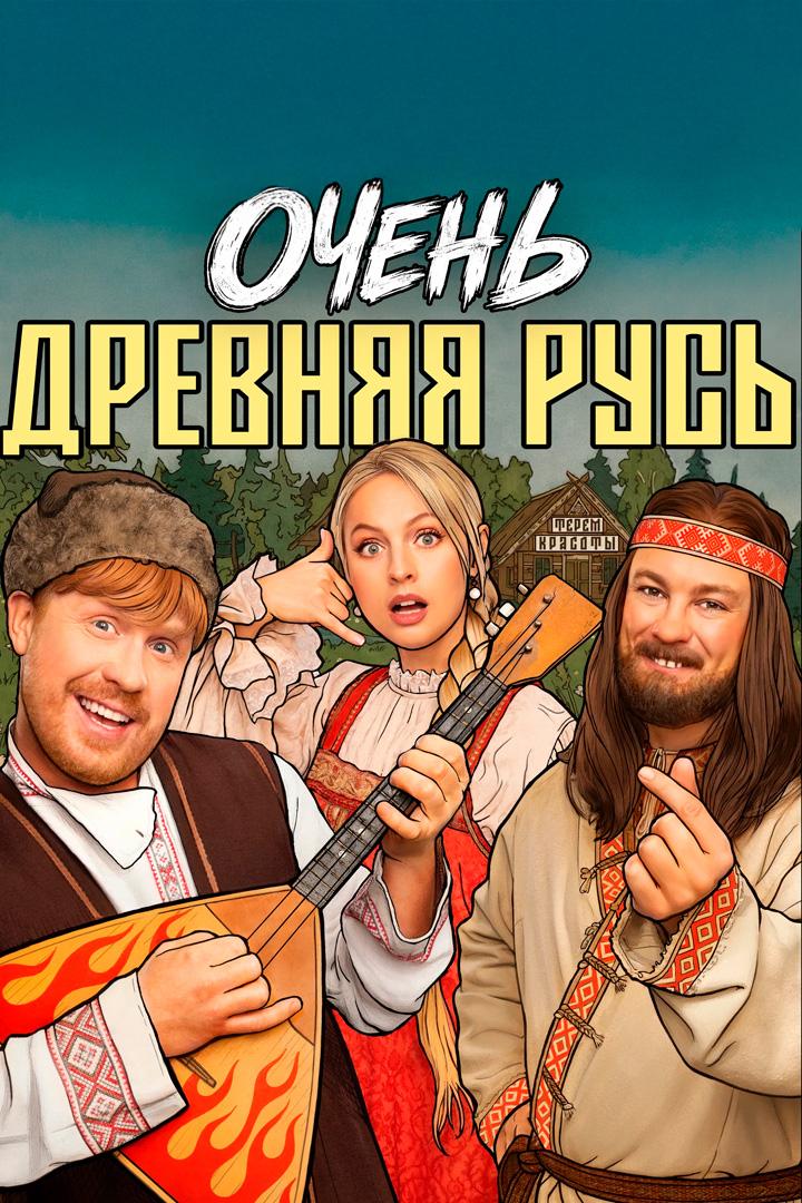 Очень древняя Русь