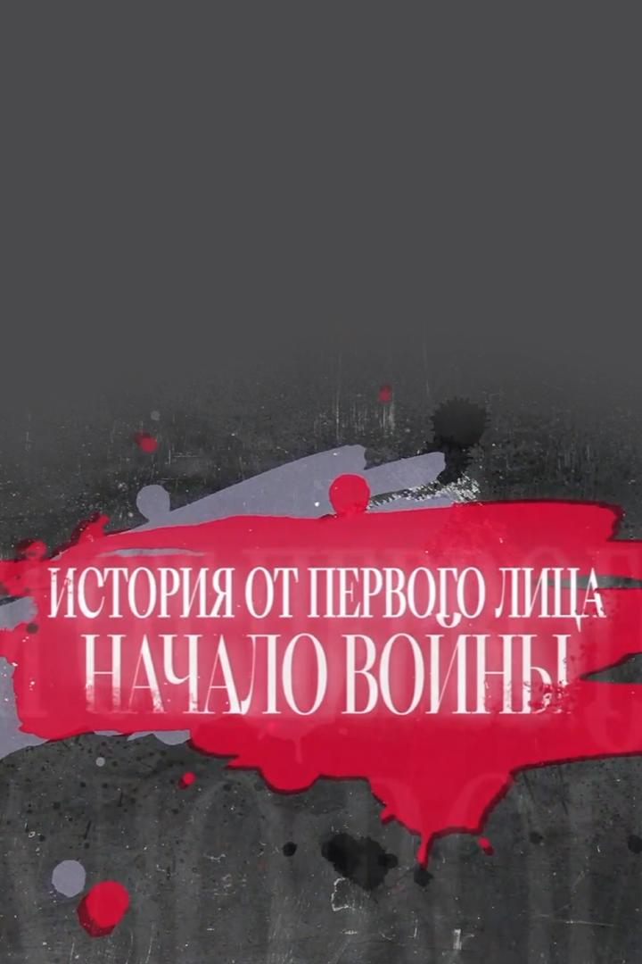 История от первого лица. Начало войны
