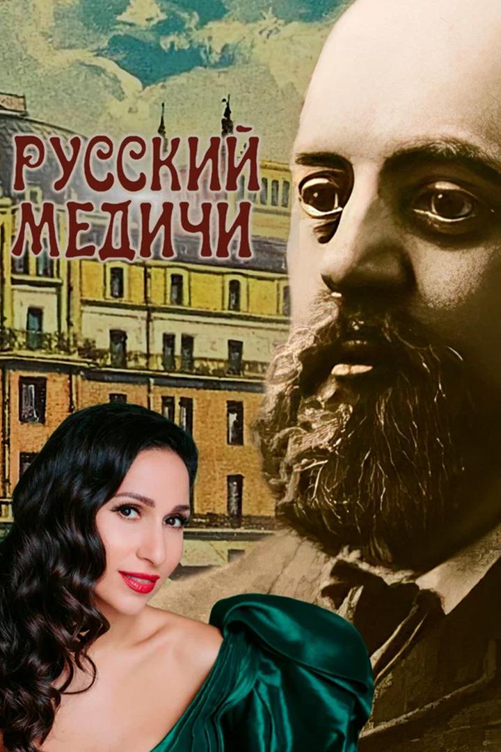 Русский Медичи
