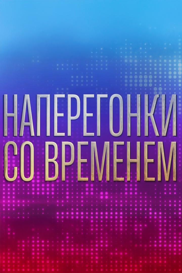 Олег Газманов. Наперегонки со временем