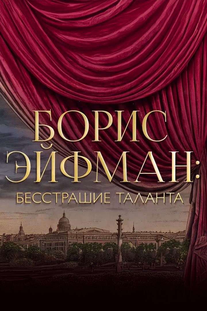 Борис Эйфман. Бесстрашие таланта