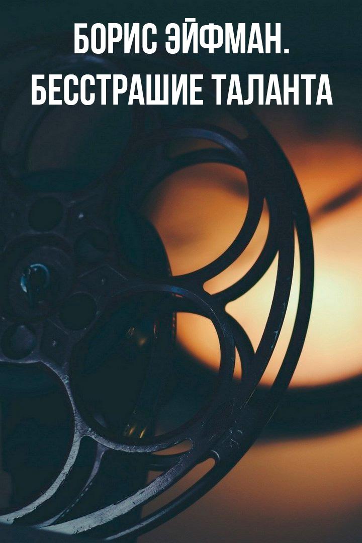 Борис Эйфман. Бесстрашие таланта