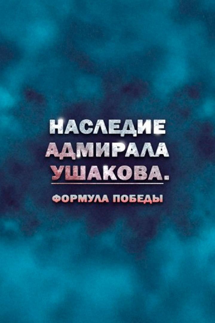 Наследие адмирала Ушакова. Формула победы